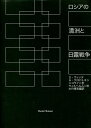 ロシアの満洲と日露戦争/セルゲイ・ウィッテ/アレクセイ・クロパトキン/ニコライ二世【3000円以上送料無料】