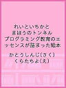 著者かとうしんじ(さく) くらたちよ(え)出版社スマーティブ発売日2021年03月ISBN9784991192203ページ数47Pキーワードえほん 絵本 プレゼント ギフト 誕生日 子供 クリスマス 子ども こども れいといちかとまほうのとんねる レイトイチカトマホウノトンネル かとう しんじ くらた ちよ カトウ シンジ クラタ チヨ9784991192203内容紹介プログラミング教育のエッセンスを詰め込んだ絵本。「絵本＋プログラミング教育」をコンセプトにした、読んでいるだけで自然とプログラミング教育のエッセンスが学べる絵本。れいといちかの仲良し姉弟の冒険に、不思議なトンネルがたくさん現れるワクワク楽しい物語です。＜ストーリー＞「れい」と「いちか」は仲良し姉弟。ある日二人で裏山に冒険に出かけると、いろんなトンネルを見つけます！数字のトンネルやカラフルなトンネル、星のトンネルや？？？のトンネル。さて、このへんてこなトンネルでは一体、どんな不思議な事が起こるのでしょうか？※本データはこの商品が発売された時点の情報です。