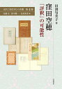 近代「国文学」の肖像 第4巻/安藤宏/鈴木健一/高田祐彦【3000円以上送料無料】