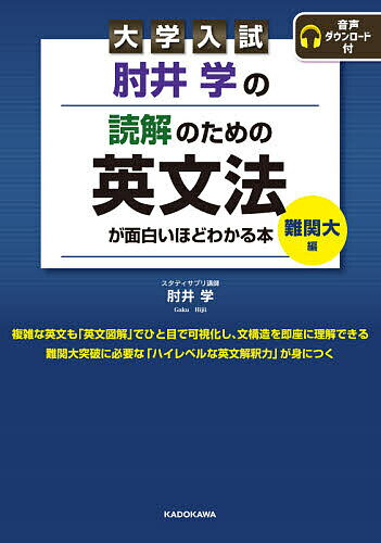 肘井学の読解のための英文法が面白いほどわかる本 大学入試 難関大編／肘井学【3000円以上送料無料】