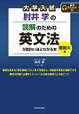 肘井学の読解のための英文法が面白いほどわかる本 大学入試 難関大編／肘井学【3000円以上送料無料】