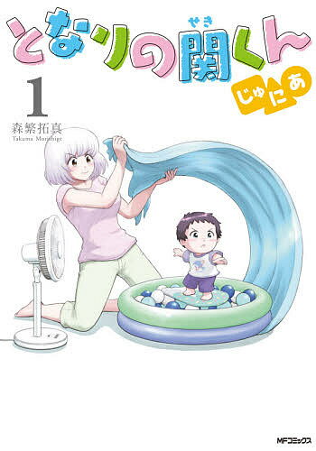 となりの関くんじゅにあ 1／森繁拓真【3000円以上送料無料】