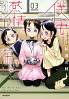 僕の妻は感情がない 03／杉浦次郎【3000円以上送料無料】