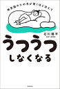 無意識のため息が驚くほど消えてうつうつしなくなる/石川陽平【3000円以上送料無料】
