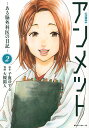 アンメット ある脳外科医の日記 2/子鹿ゆずる/大槻閑人【3000円以上送料無料】