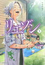 リエゾン こどものこころ診療所 5/竹村優作/ヨンチャン【3000円以上送料無料】
