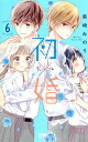 初×婚 6/黒崎みのり【3000円以上送料無料】