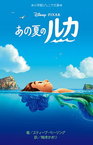 あの夏のルカ／スティーブ・ベーリング／梅津かおり【3000円以上送料無料】