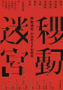 移動迷宮 中国史SF短篇集／飛気／大恵和実／上原かおり【3000円以上送料無料】