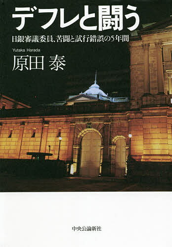 デフレと闘う 日銀審議委員、苦闘と試行錯誤の5年間／原田泰【3000円以上送料無料】