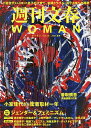 週刊文春WOMAN vol.10(2021夏号)【3000円以上送料無料】