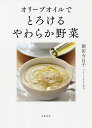 オリーブオイルでとろけるやわらか野菜/朝田今日子/レシピ【3000円以上送料無料】