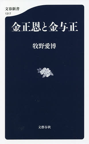 金正恩と金与正／牧野愛博【3000円以上送料無料】