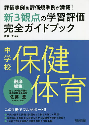 新3観点の学習評価完全ガイドブック 評価事例&評価規準例が満載! 中学校保健体育／佐藤豊【3000円以上送料無料】