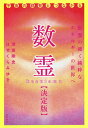 数霊 決定版 宇宙の叡智とつながる/深田剛史/はせくらみゆき【3000円以上送料無料】