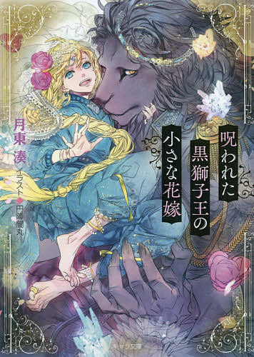 East Press As Novels - 【3千円以上送料無料】呪われた黒獅子王の小さな花嫁／月東湊