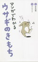 マンガでわかるウサギのきもち/赤血球/・イラスト中山ますみ【3000円以上送料無料】