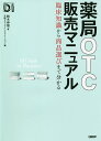 薬局OTC販売マニュアル 臨床知識から商品選びまで分かる/鈴木伸悟/日経ドラッグインフォメーション【3000円以上送料無料】