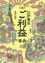 江戸東京ご利益事典/長沢利明【3000円以上送料無料】