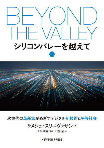 著者ラメシュ・スリニヴァサン(著) 大屋雄裕(監訳) 田村豪(訳)出版社ニュートンプレス発売日2021年07月ISBN9784315523973ページ数252Pキーワードしりこんばれーおこえて1 シリコンバレーオコエテ1 すりにヴあさん らめしゆ SR スリニヴアサン ラメシユ SR9784315523973内容紹介 現代の主要なテーマであるデジタルテクノロジー。その根本を成す，アップル，グーグル，フェイスブックといったIT企業のメッカでもあるシリコンバレーから想起したという本書は，主にハイテク企業によって引き起こされたさまざまな問題について取り上げています。ほんの一握りのテックエリートと呼ばれるIT長者による富の独占。そして，開発者側の偏見が反映されたデジタルにおける人種差別の問題など……。 そういった多種多様な問題を取り上げながら，効率性と公平性，民主主義，多様性の価値とのバランスをとったテクノロジーの例を世界各地から紹介。また，プライバシー保護システム，普遍的なベーシックインカム（基本所得保障），勤務先が変わっても引き継げるポータブルな社会福祉給付，組合の組織化，デジタル協同組合，労働者評議会などのように，あまり広くは確立されていませんが，イノベーションの最先端の例を紹介しています。 私たちの未来が，新しいテクノロジーとともに平等で生きやすいものになるように，との著者の思いが詰まった一冊です。※本データはこの商品が発売された時点の情報です。目次第1部 侵入戦術—追跡され、乗っ取られ、引っ掛けられる（データの力/社会契約/未来の差押え/断絶と接続/目に見えない解決策）/第2部 政治データゲーム—標的にされ、操作され、動機を与えられる（すばらしいデジタル新世界/ケンブリッジ・アナリティカと世界的な偽情報/偉大なるラディカライザー/バーニー誕生/世界のデジタル・ウォーゲーム）/第3部 ギグエコノミーのブルース—企業の利益か、それとも人々の賃金か？（雇用と生活のディスラプション/仕事と労働者を守る/一生懸命働き、もっと一生懸命苦闘する/みんなのためのお金？普遍的ベーシックインカムを探る/労働者が所有するテクノロジー/差別のテクノロジー）