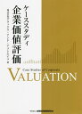 ケーススタディ企業価値評価/グラックス・アンド・アソシエイツ【3000円以上送料無料】