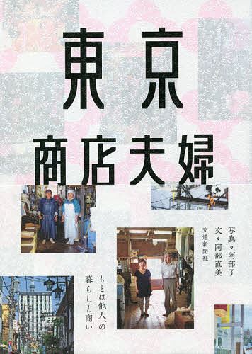 著者阿部直美(文) 阿部了(写真)出版社交通新聞社発売日2021年06月ISBN9784330030210ページ数191Pキーワードとうきようしようてんふうふ トウキヨウシヨウテンフウフ あべ なおみ さとる アベ ナオミ サトル9784330030210内容紹介月刊『散歩の達人』で2016年11月号から2021年4月号まで連載された「東京商店夫婦」が単行本になりました。東京でさまざまな商売を営む40組の夫婦の“暮らしと商い”を取材、書き下ろしエッセイも収録してお届けします。夫婦が商いを共にし、その形がいつしか街の日常風景となっていく。一見、旧態依然とした商売のあり方だが、実際のところ、どのようなものなのだろうか。魅力的な店を商う夫婦への インタビューから浮かび上がるのは、 ステレオタイプな人生や、?ふつう”の生活なんて、 どこにも存在しないこと。さまざまなパートナーシップや生活の形が模索されるこの時代に、 40 組の夫婦のリアルな言葉は何かのヒントになるにかもしれません。※本データはこの商品が発売された時点の情報です。目次鹿島製綿工場 鹿島秀夫さん・鹿島廣子さん/カットハウスシモヤ 下谷和子さん・下谷道晴さん/山栄食品 粉川和恵さん・粉川和久さん/パリーシューズ 中村俊久さん・中村歌子さん/御生菓子司いゝ島 飯島靖博さん・飯島いくみさん/菅谷精米店 菅谷満雄さん・菅谷政代さん/ライフテクトイトウ 伊藤直樹さん・伊藤かおるさん/カネナカ豆腐店 諸田裕史さん・諸田朝代さん/秋山三五郎商店 秋山キヨさん・秋山有さん/小山商店 小山明子さん・小山喜八さん〔ほか〕