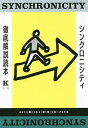 シンクロニシティ徹底解説読本 あなたに届けられる「贈り物」を見つける方法/K【3000円以上送料無料】