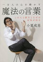 一万人の心を動かす魔法の言葉 この人と話すとなぜか元気が出る/小栗成男【3000円以上送料無料】(3)