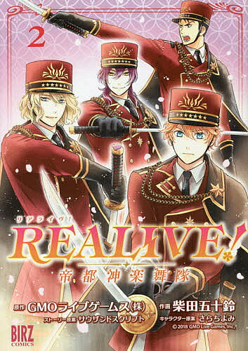＜7/19 ~26限定 全品15倍 要エントリー＞REALIVE!〜帝都神楽舞隊〜 2／柴田五十鈴