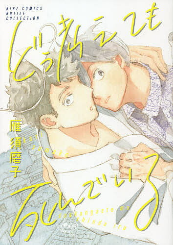 Kaiosha Gush C - 【3千円以上送料無料】どう考えても死んでいる／雁須磨子