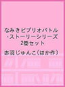 なみきビブリオバトル・ストーリーシリーズ 2巻セット/赤羽じゅんこ【3000円以上送料無料】