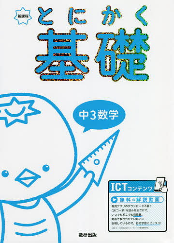 とにかく基礎中3数学 新課程【3000円以上送料無料】