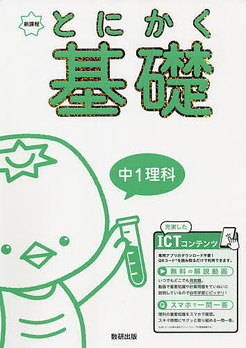 ＜全品15倍 ※8/24~27限定 要エントリー＞とにかく基礎中1理科 新課程
