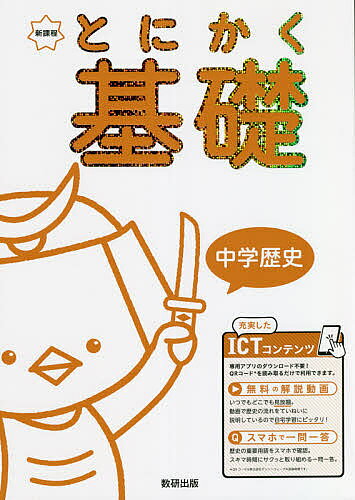 ※商品画像はイメージや仮デザインが含まれている場合があります。帯の有無など実際と異なる場合があります。出版社数研出版発売日2021年07月ISBN9784410155413ページ数79Pキーワードとにかくきそちゆうがくれきししんかてい トニカクキソチユウガクレキシシンカテイ9784410155413内容紹介とにかく 解いて，解いて，解いて，基礎が身につく問題集。ICTコンテンツつきです！大好評の「とにかく基礎」シリーズが，パワーアップしました！★こんな人にオススメ！・ 基礎をしっかり固めたい人・ テストの点がなかなか取れない人★どのように基礎を固めるの？さまざまな出題形式の基礎的な問題にくり返し取り組むことで，しっかりと基礎力を定着させます。★別冊の解答解説解答解説が別冊になり，答え合わせがしやすくなりました。解説がていねいなので，自宅学習に最適です。★無料のICTコンテンツつき専用アプリのダウンロード不要！QR コードを読み取るだけで，カンタンに利用できます。・解説動画いつでもどこでも見放題。動画で重要知識をていねいに説明しているので自宅学習にピッタリ！・一問一答クイズ誌面で学んだ重要用語を，1回10問のクイズでさくっとチェック。スマホやタブレットでスキマ時間に取り組めます。※本データはこの商品が発売された時点の情報です。