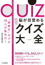 脳が目覚めるすごい!クイズ大全 “謎解き”のプロ100人が集めた!/知的生活追跡班【3000円以上送料無料】