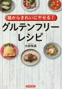 腸からきれいにヤセる!グルテンフリー・レシピ/大柳珠美【3000円以上送料無料】
