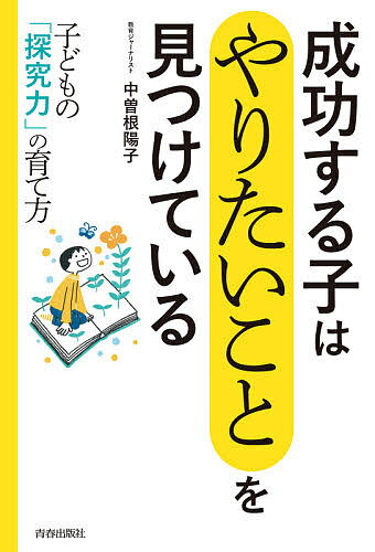 成功する子は「やりたいこと」を見つけている 子どもの「探究力」の育て方／中曽根陽子【3000円以上送料無料】