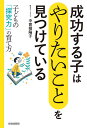 成功する子は「やりたいこと」を見つけている 子どもの「探究力」の育て方／中曽根陽子【3000円以上送料無料】