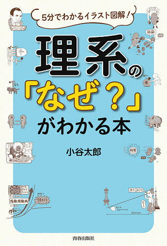 理系の「なぜ?」がわかる本 5分でわかるイラスト図解!／小谷太郎【3000円以上送料無料】