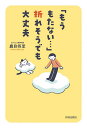 「もうもたない…」折れそうでも大丈夫/鹿目将至【3000円以上送料無料】