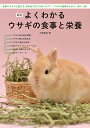 よくわかるウサギの食事と栄養 食事の与え方と選び方、目的別に引けて使いやすい!ウサギの健康のために一家に一冊!/大野瑞絵【3000円以上送料無料】