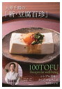大原千鶴の「新・豆腐百珍」 シンプル美味!からだがよろこぶ100レシピ/大原千鶴/レシピ【3000円以上送料無料】