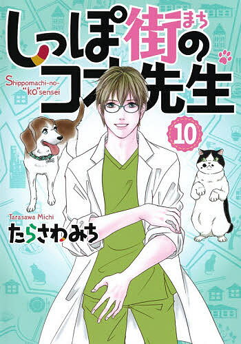 Shueisha Young You C - しっぽ街のコオ先生 10／たらさわみち【3000円以上送料無料】