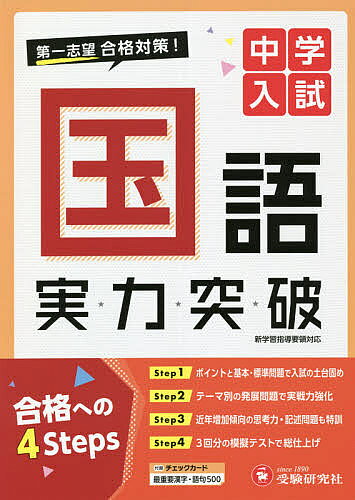 ※商品画像はイメージや仮デザインが含まれている場合があります。帯の有無など実際と異なる場合があります。著者中学入試指導研究会(編著)出版社受験研究社発売日2021年ISBN9784424626688ページ数159Pキーワードちゆうがくにゆうしこくごじつりよくとつぱ チユウガクニユウシコクゴジツリヨクトツパ ちゆうがく／にゆうし／しどう／ チユウガク／ニユウシ／シドウ／9784424626688内容紹介○試験の要点…試験の要点が簡潔にまとめられているので，知識を整理して問題に取り組むことができます。○精選された入試問題で実力アップ…入試問題から頻出の問題，重要な問題を精選しています。さらに思考力・判断力が試される問題に対応する単元もあり，応用力を強化して，難関校を突破するための対策ができます。○漢字の読み書きがチェックできる巻末付録『チェックカード』付き○わかりやすい別冊解答編…「解説」や「解き方」には，注意点や参考事項も加え，わかりやすく説明しています。※本データはこの商品が発売された時点の情報です。