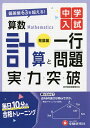 中学入試算数計算と一行問題実力突破 発展編/中学入試指導研究会【3000円以上送料無料】