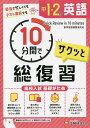 中1・2の英語サクッと10分間で総復習 高校入試基礎がため/中学教育研究会【3000円以上送料無料】