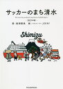 サッカーのまち清水 This town has produced many famous football players. 2021年版/風岡範哉/JERRY...