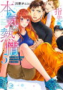 指先から本気の熱情 チャラ男消防士はまっすぐな目で私を抱いた 5/川野タニシ【3000円以上送料無料】