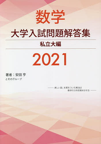 数学大学入試問題解答集 2021私立大編／安田亨とそのグループ【3000円以上送料無料】