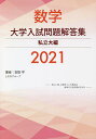 数学大学入試問題解答集 2021私立大編/安田亨とそのグループ【3000円以上送料無料】
